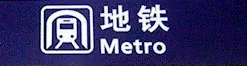 general symbol for subway or metro in china