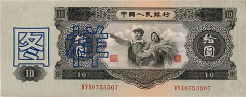 The second series of 10 yuan banknote of Renminbi