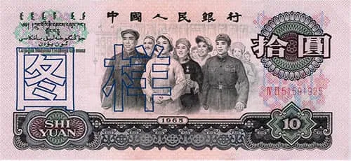 The third series of 10 yuan banknote of Renminbi