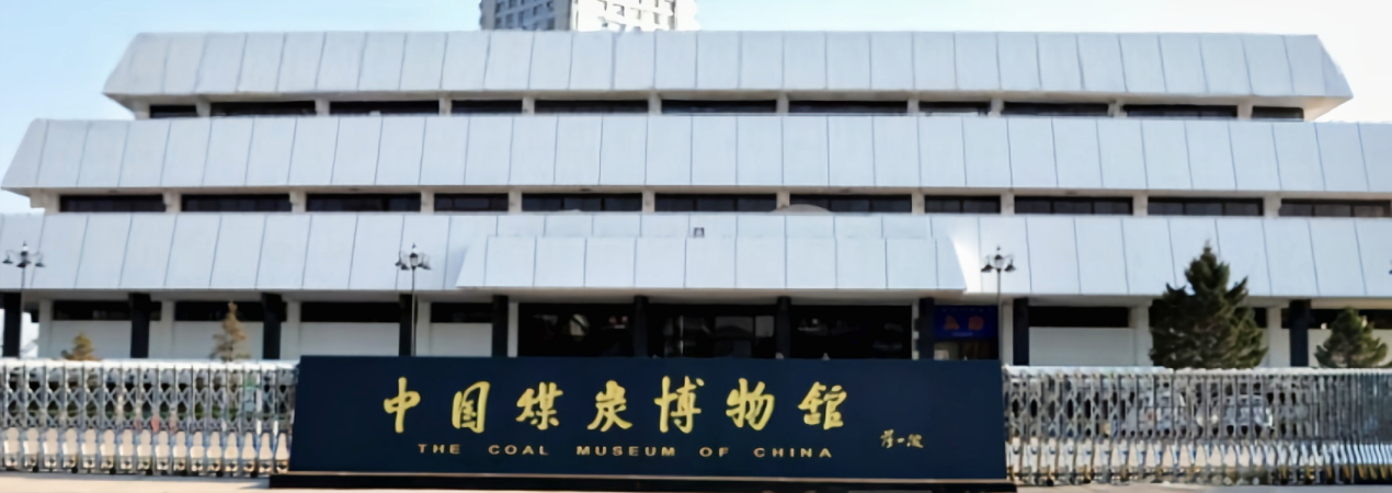 The Coal Museum of China