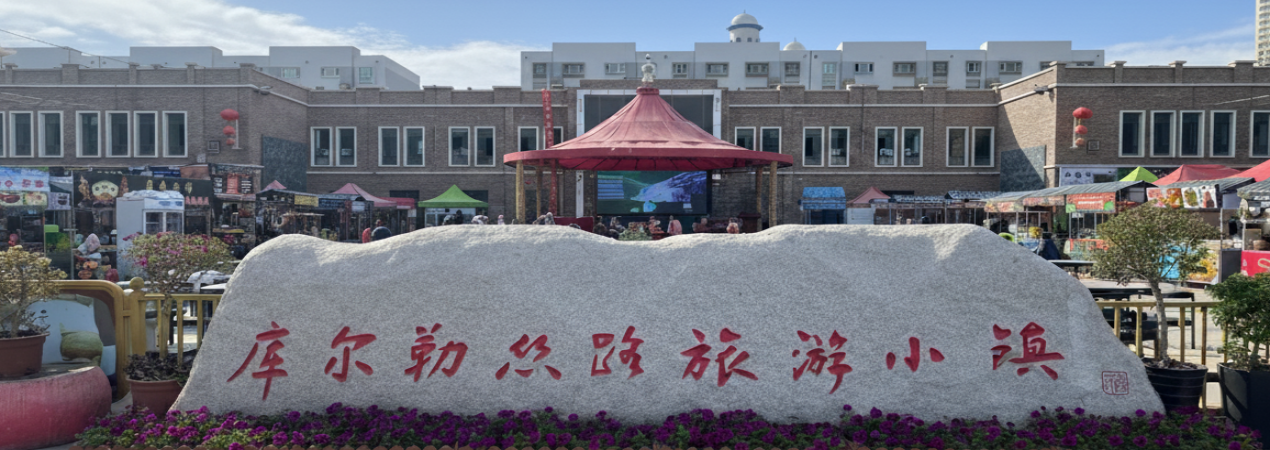 Korla Silk Road Tourism Town